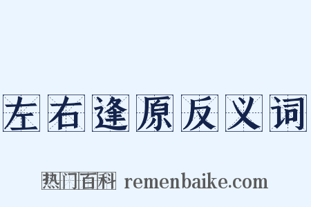 左右逢原反义词是什么意思的图片